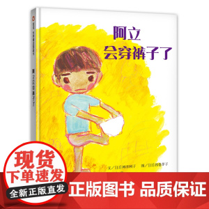 阿立会穿裤子了(3-8岁) 信谊世界精选图画书