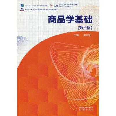 正版新书]商品学基础窦志铭9787040597431