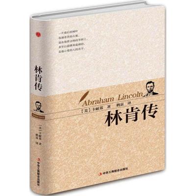 正版新书]林肯传戴尔·卡耐基9787515818597