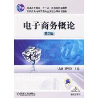 正版新书]商务概论 第二版王忠诚 孙明凯9787111281580