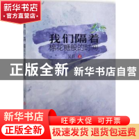 正版 我们隔着棉花糖般的时间 吴荻 著 西南交通大学出版社 97875