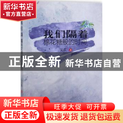 正版 我们隔着棉花糖般的时间 吴荻 著 西南交通大学出版社 97875