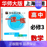 [必修第三册]数学 高中通用 [正版]2024华东师大版一课一练高中数学必修123物理化学语文英语生物历史政治选修高中必