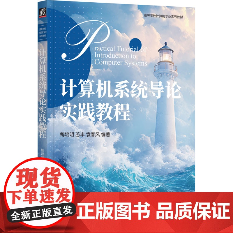 正版 计算机系统导论实践教程 机械工业出版社 鲍培明,苏丰,袁春风 编 大学教材