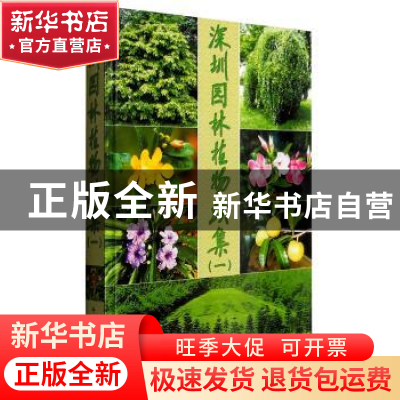 正版 深圳园林植物续集:一 深圳市仙湖植物园管理处 中国林业出版