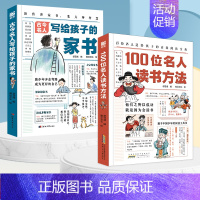 [全2册]写给孩子的家书+100位名人读书方法 [正版]古今名人写给孩子的家书6-14岁儿童漫画版绘本家庭教育30多位成