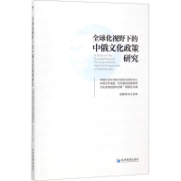 音像全球化视野下的中俄文化政策研究祖春明 执行主编