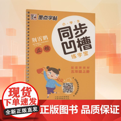 小学生同步凹槽练字宝 五年级上册 配套新教材 荆霄鹏 著 中学教辅文教 正版图书籍 河南美术出版社