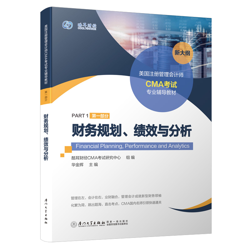 音像美国注册管理会计师CMA专业辅导教材酷耳财经CMA研究中心