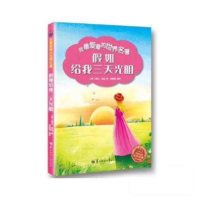 正版新书]假如给我三天光明周莲珊 著;[美]海伦.凯勒 译97875