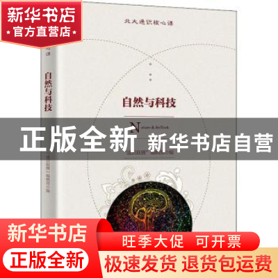 正版 自然与科技 “通识联播”编辑部编 北京大学出版社 97873013