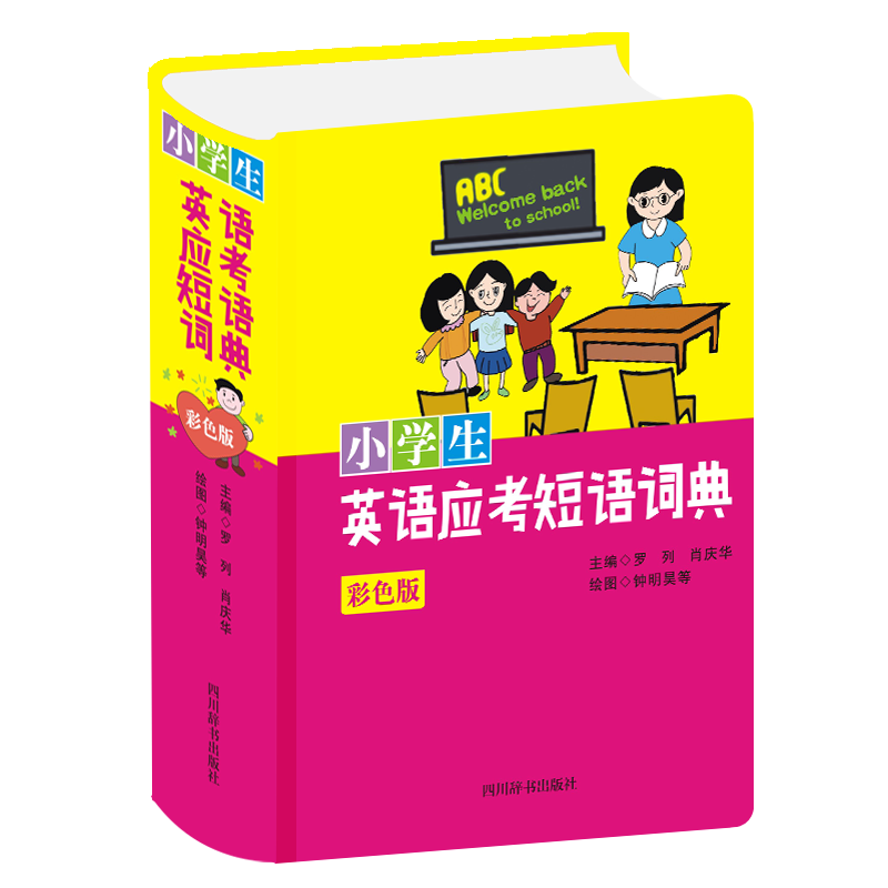 惠典正版正版 小学生英语应考短语词典(彩色版) 小学教辅 小学生工具书 四川辞书出版社D6VR5S