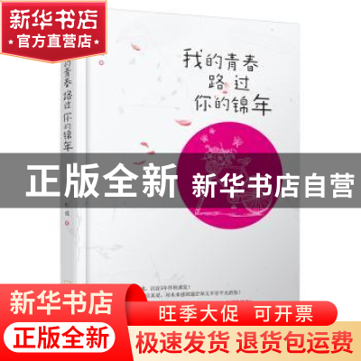 正版 我的青春路过你的锦年 杜成 哈尔滨出版社 9787548440284 书
