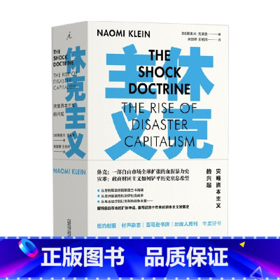 [正版]休克主义 灾难资本主义的兴起 新版01 娜奥米·克莱恩 著 经济