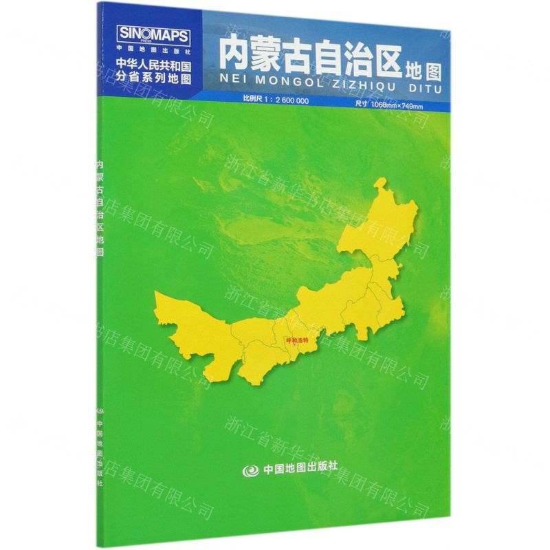 [N]内蒙古自治区地图(1:2600000)/中华人民共和国分省系列地图-9787520419826