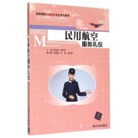 正版新书]民用航空服务礼仪(高等院校民航服务专业系列教材)周为