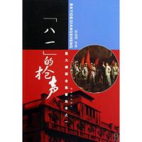 正版新书]八一的枪声(星火燎原全集普及本之1)袁也烈97875065597