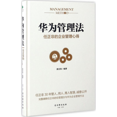 [M]华为管理法:任正非的企业管理心得-9787554608548