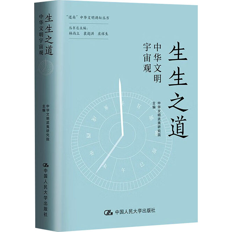 正版新书]生生之道 中华文明宇宙观中华文明武夷研究院 编978730