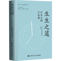 正版新书]生生之道 中华文明宇宙观中华文明武夷研究院 编978730