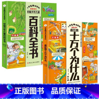 [十万个为什么+少年儿童百科全书 [正版]疯狂的十万个为什么小学版注音中国少年儿童百科全书大百科全套小学生课外阅读书籍一