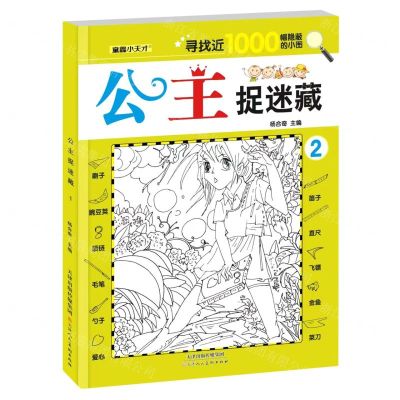 [N]公主捉迷藏(2)-9787572907890