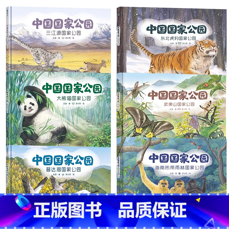 [全6册]中国国家公园 [正版]全6册中国国家公园 国内首套国家公园国家地理主题原创绘本 融合了历史物种演变 地质变迁等