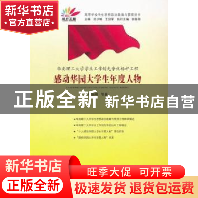 正版 华南理工大学学生工作创先争优标杆工程:感动华园大学生年度