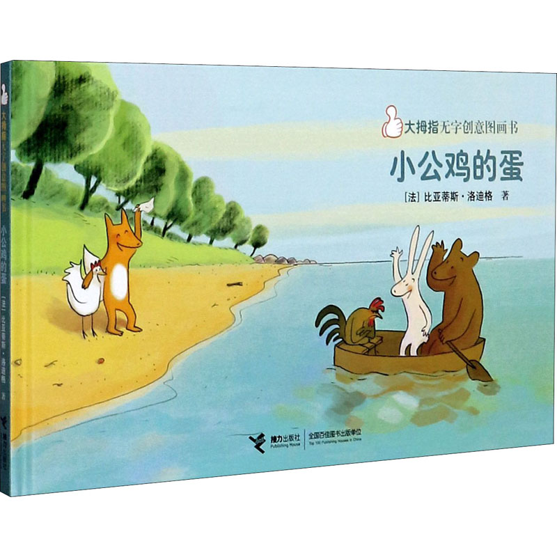 正版新书]小公鸡的蛋(比)比亚蒂斯·洛迪格9787544868198