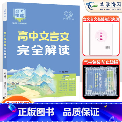 高中文言文完全解读 全国通用 [正版]全国通用2025新版高中文言文完全解读 语文选择性必修高一高二文言文全解一本通文言