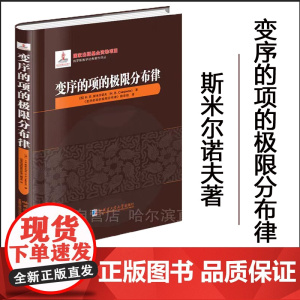 [全新正版 ]变序的项的极限分布律 斯米尔诺夫著 精装 哈尔滨工业