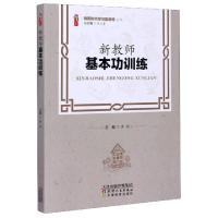 正版新书]新教师基本功训练/做新时代学习型教师丛书编者:黄莉|