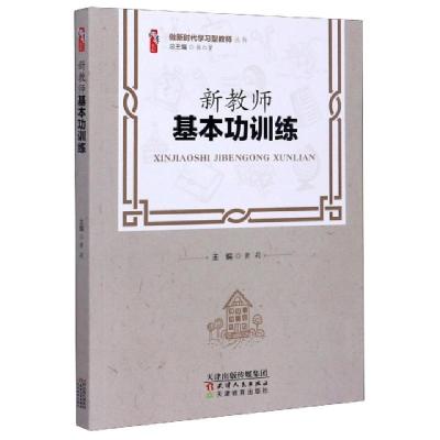 正版新书]新教师基本功训练/做新时代学习型教师丛书编者:黄莉|