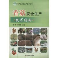 正版新书]香菇安全生产技术指南谭琦9787109164352