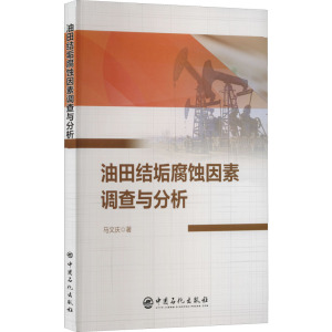 油田结垢腐蚀因素调查与分析