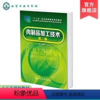 [正版]肉制品加工技术 浮吟梅 第二版 肉制品加工原料辅料 赠数字化教学资源 高职高专院校食品类专业师生教学用书 肉类