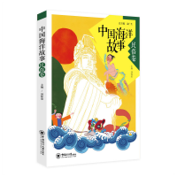 正版新书]中国海洋故事(民俗卷)刘怀荣9787567017184