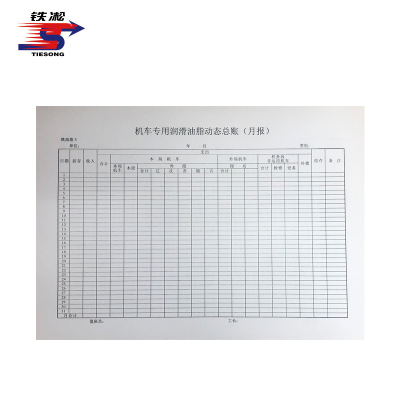 铁凇 机车专用润滑油脂动态总账(月报) 297*210mm 册