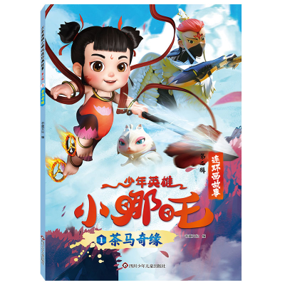 正版新书]茶马奇缘/少年英雄小哪吒.连环画故事(第2辑)书童文化9