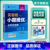 化学 江苏省 [正版]备考2025新高考实验班高考化学小题提优必刷基础题 江苏高考化学复习提优题库 春雨江苏 高考化学真
