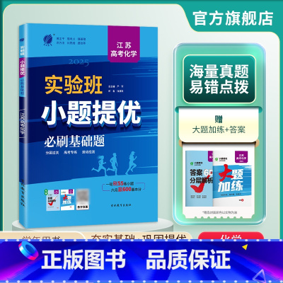 化学 江苏省 [正版]备考2025新高考实验班高考化学小题提优必刷基础题 江苏高考化学复习提优题库 春雨江苏 高考化学真