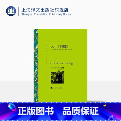 单本全册 [正版]人生的枷锁 毛姆著 张柏然等译 译文名著精选 月亮和六便士/刀锋/面纱作者 世界名著 英国文学 上海译