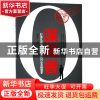 正版 谋局者(打造从战略到成果的执行企业操盘手) 蔡余杰 当代世