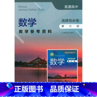 [正版]普通高中数字教学参考资料 选择性必修 第三册[1版1次]