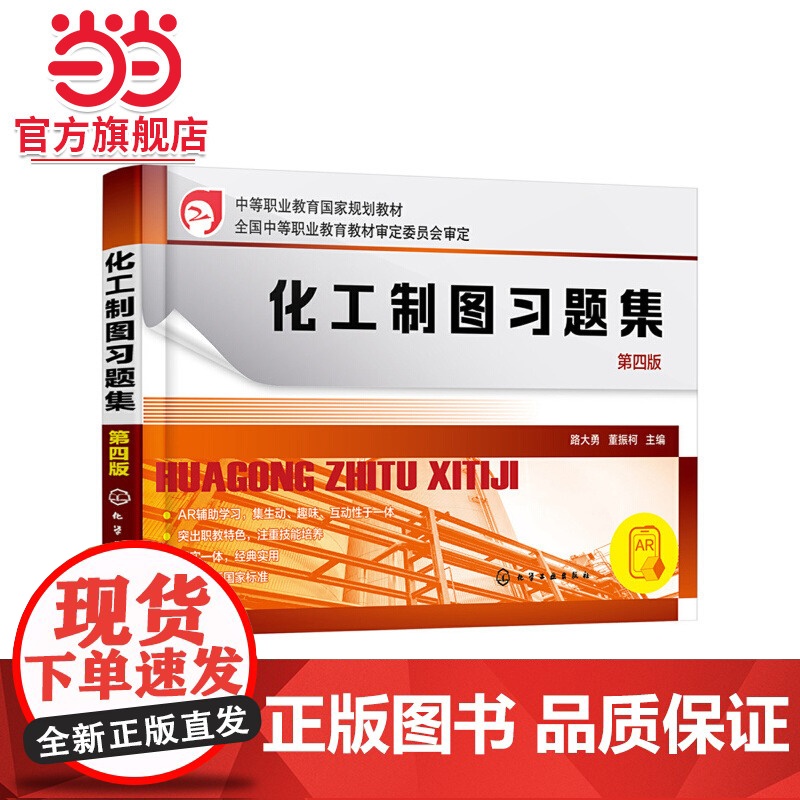 化工制图习题集 第四版 路大勇 董振柯 机械制图基本知识书籍 机械设计 化工设备图 化工工艺图 零件图 装配图三维立体图