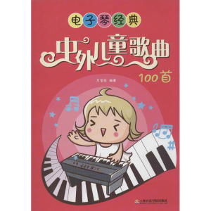 醉染图书琴经典:中外儿童歌曲100首9787806927861