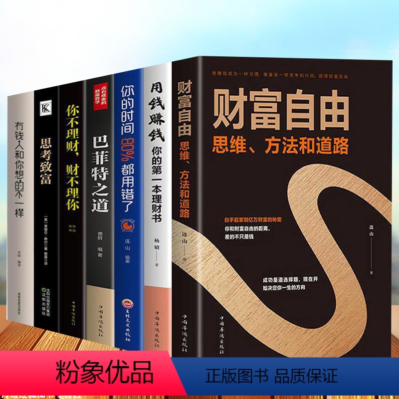 [正版]全套7册 财富自由用钱赚钱书巴菲特之道理财书籍个人理财基金股票入门基础知识经济学金融类小懒财富自由之路利云书屋W