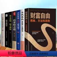 [正版]全套7册 财富自由用钱赚钱书巴菲特之道理财书籍个人理财基金股票入门基础知识经济学金融类小懒财富自由之路利云书屋W
