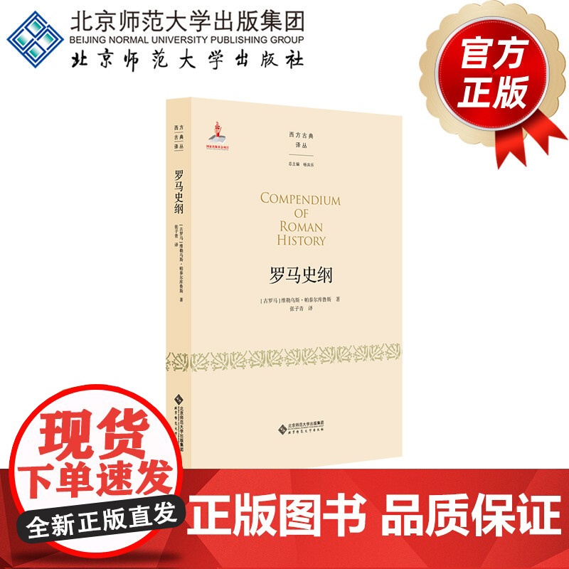 罗马史纲 9787303255115 [ 古罗马 ] 维勒乌斯·帕泰尔库鲁斯 著 张子青译 西方古典译丛 北京师范