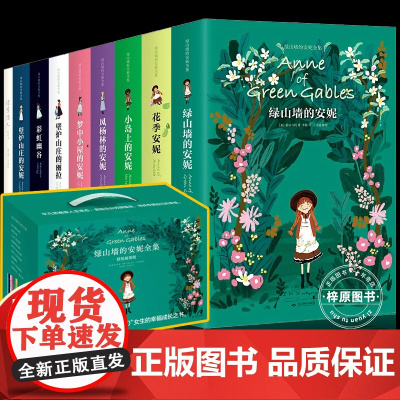 正版 绿山墙的安妮全套9册 原著对照精装插图版 外国名著小说儿童文学8-15岁中小学生三四五六七八九年级课外书 儿童课外